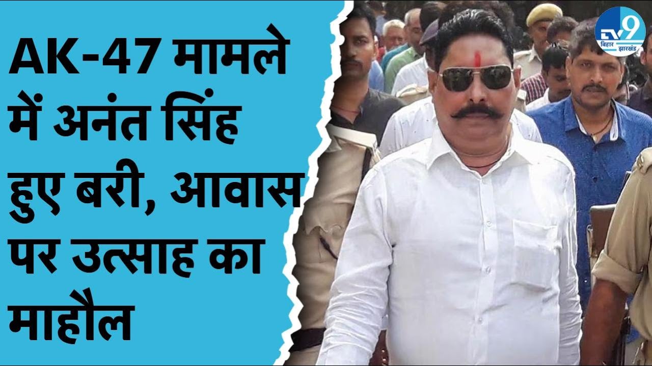 Anant Singh को AK-47 मामले में Patna High Court से मिली राहत, समर्थकों में गजब का उत्साह