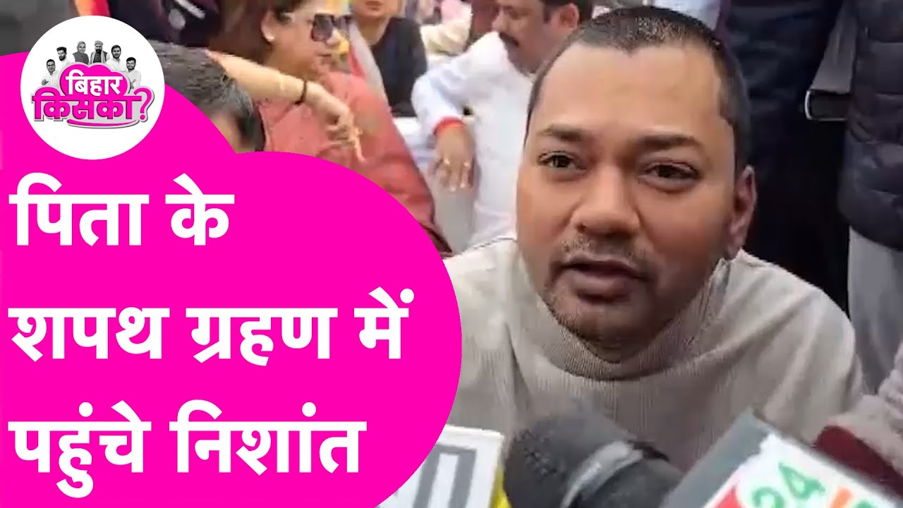 Bihar CM Nitish Kumar Oath Ceremony में पहुंचे Nishant ने क्या कहा ? | Bihar Tak