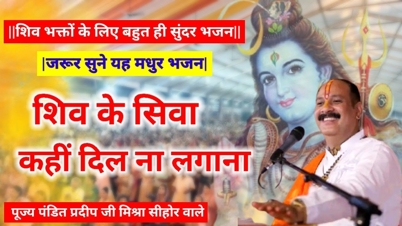 |शिव भजन| शिव के सिवा कहीं दिल ना लगाना, वरना पड़ेगा तुझे आँसू बहाना।Pujya Pandit Pradeep Ji Mishra