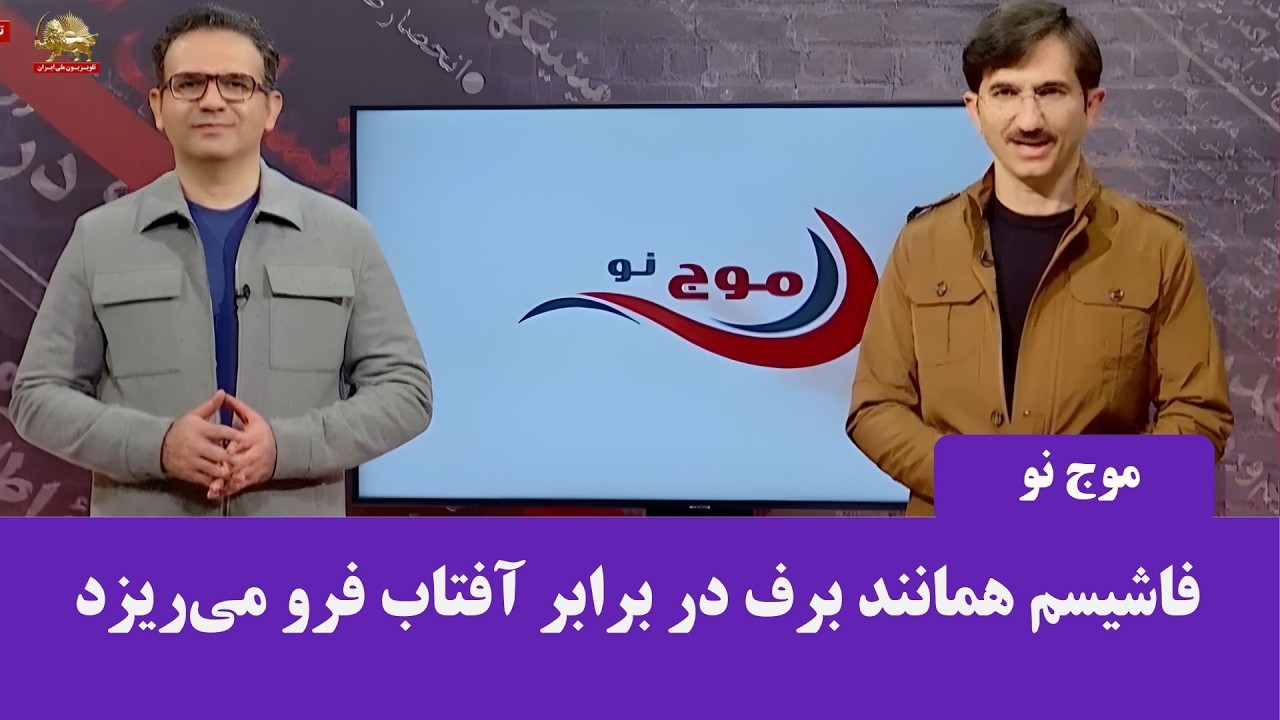موج نو ـ قسمت سیزدهم ـ فاشیسم