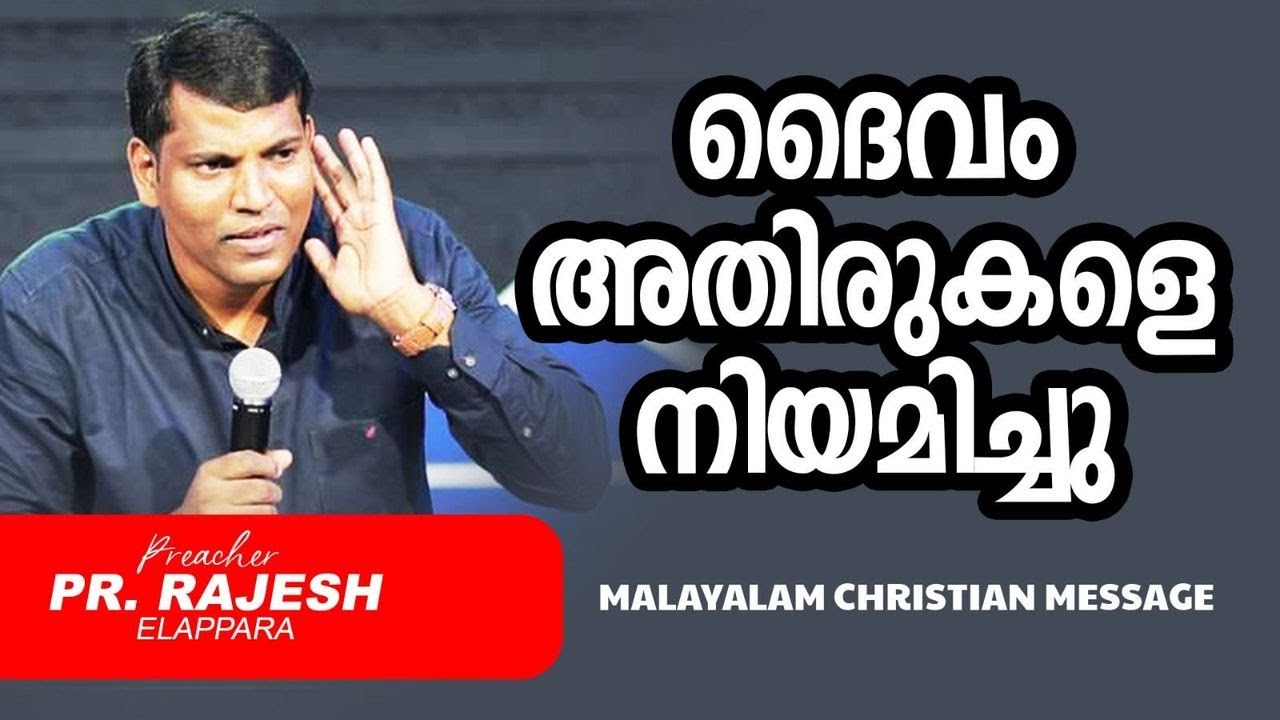 ദൈവം അതിരുകളെ നിയമിച്ചു | Pr. Rajesh Elappara  | Malayalam Christian Message