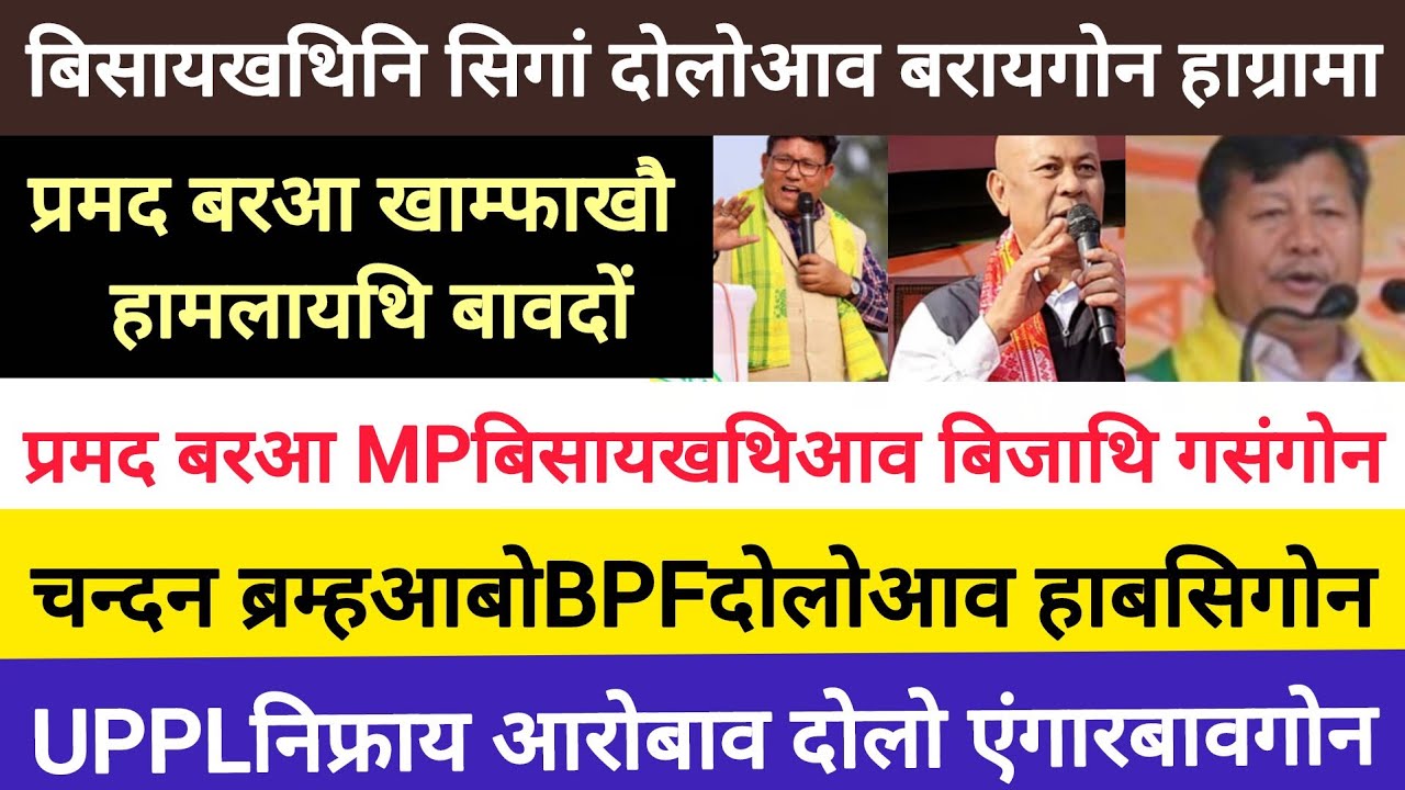 BodoNews mar3/प्रमद बरआ हामलायथि बावदों। 