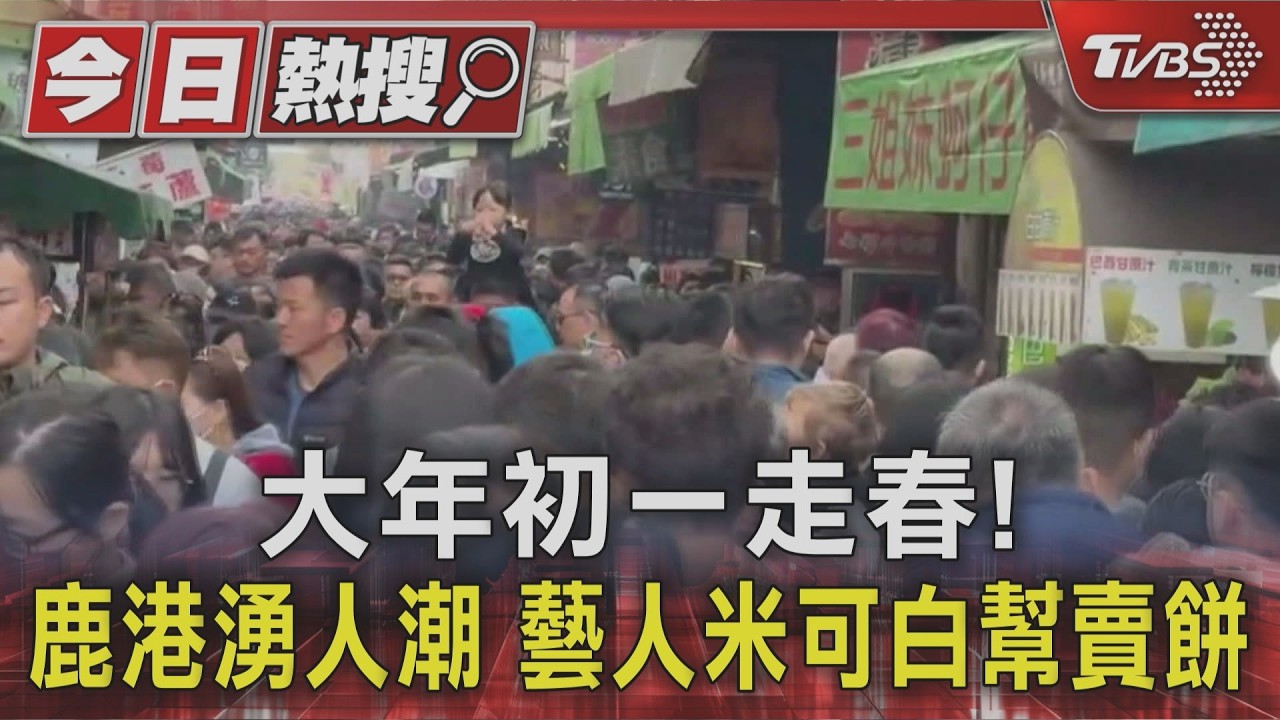 大年初一走春! 鹿港湧人潮 藝人米可白幫賣餅｜TVBS新聞 @TVBSNEWS01