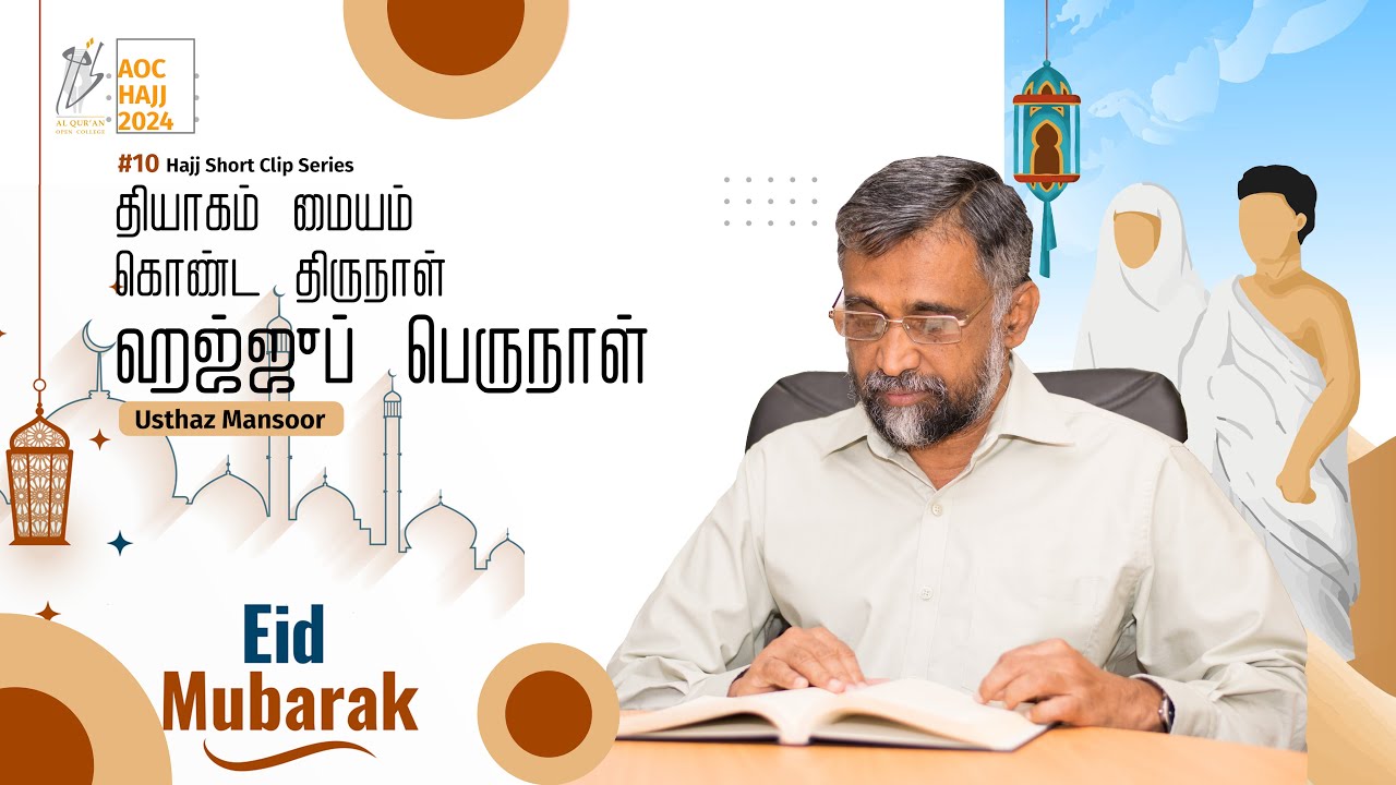Eid al-Adha: The day of Sacrifice | தியாகம் மையம் கொண்ட திருநாள்: ஹஜ்ஜூப் பெருநாள் | #10 |AOC #eid