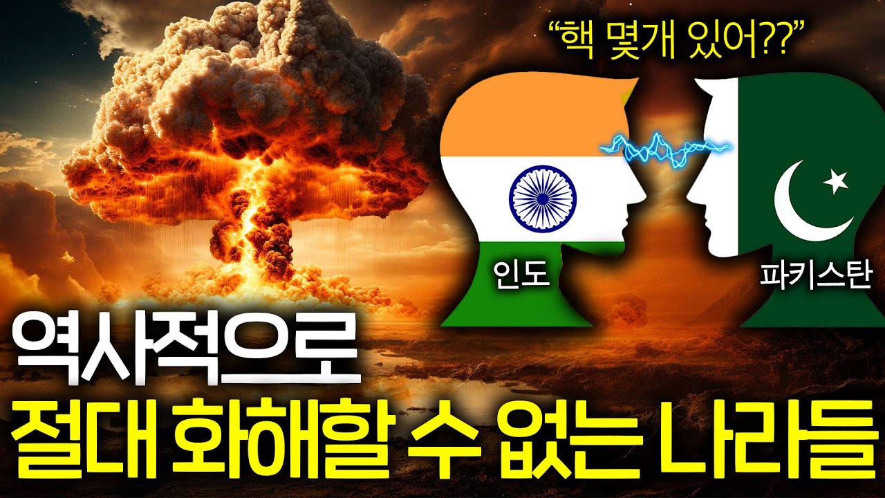 인도와 파키스탄이 미국이 말려도 피터지게 싸우는 이유(원수지간;;)