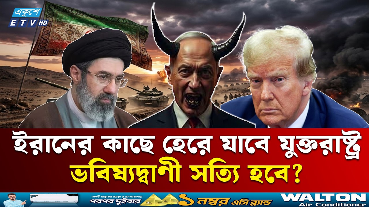 ইরানের কাছে হেরে যাবে যুক্তরাষ্ট্র-ই'স'রা'য়েল, চমকে উঠার মতো ভবিষ্যদ্বাণী | IRAN | USA | ISRAEL |ETV