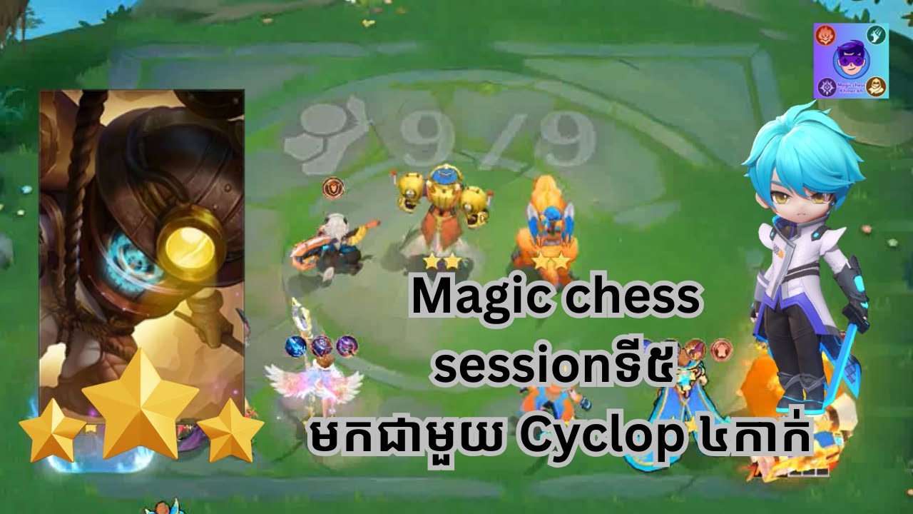 Magic Chess Session 🔥 | Build Cyclops OP ⚡ ឈ្នះងាយៗ ដល់ 9/9 ⭐⭐⭐