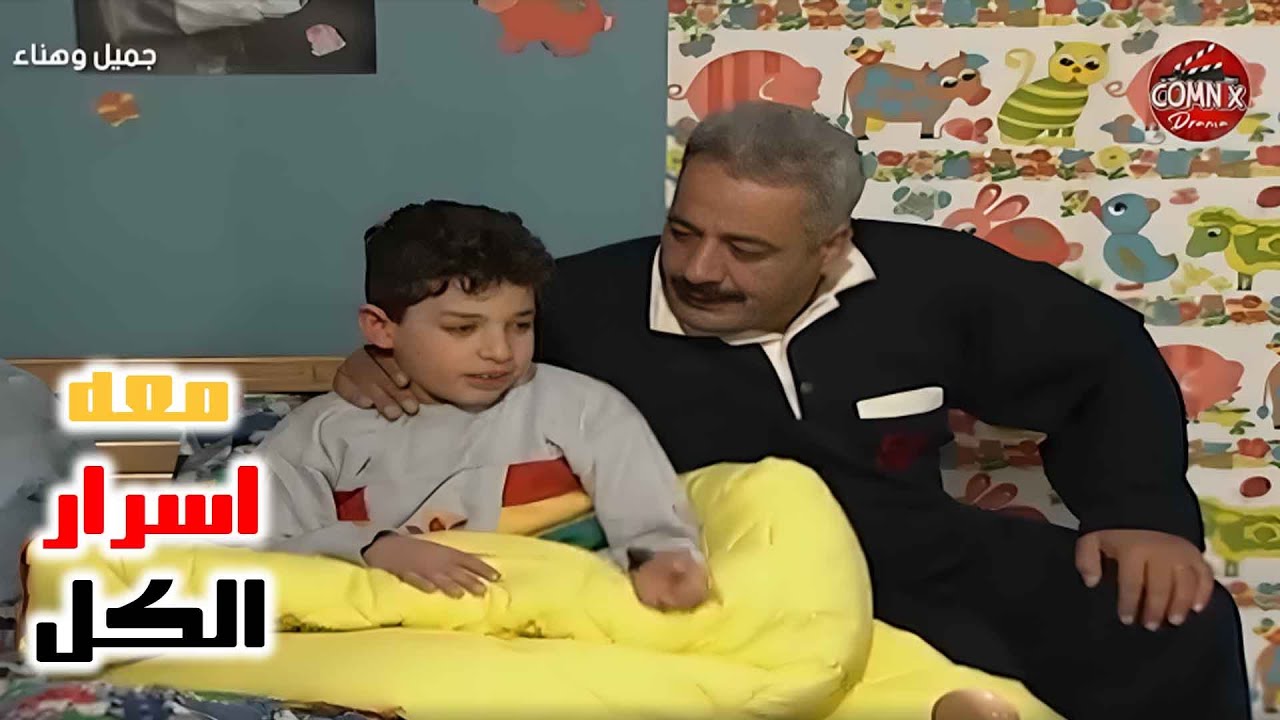 بكل بيت في حدا مثل ارجيله بعرف جميع خبايا البيت ومعه اسرار الكل | جميل وهناء