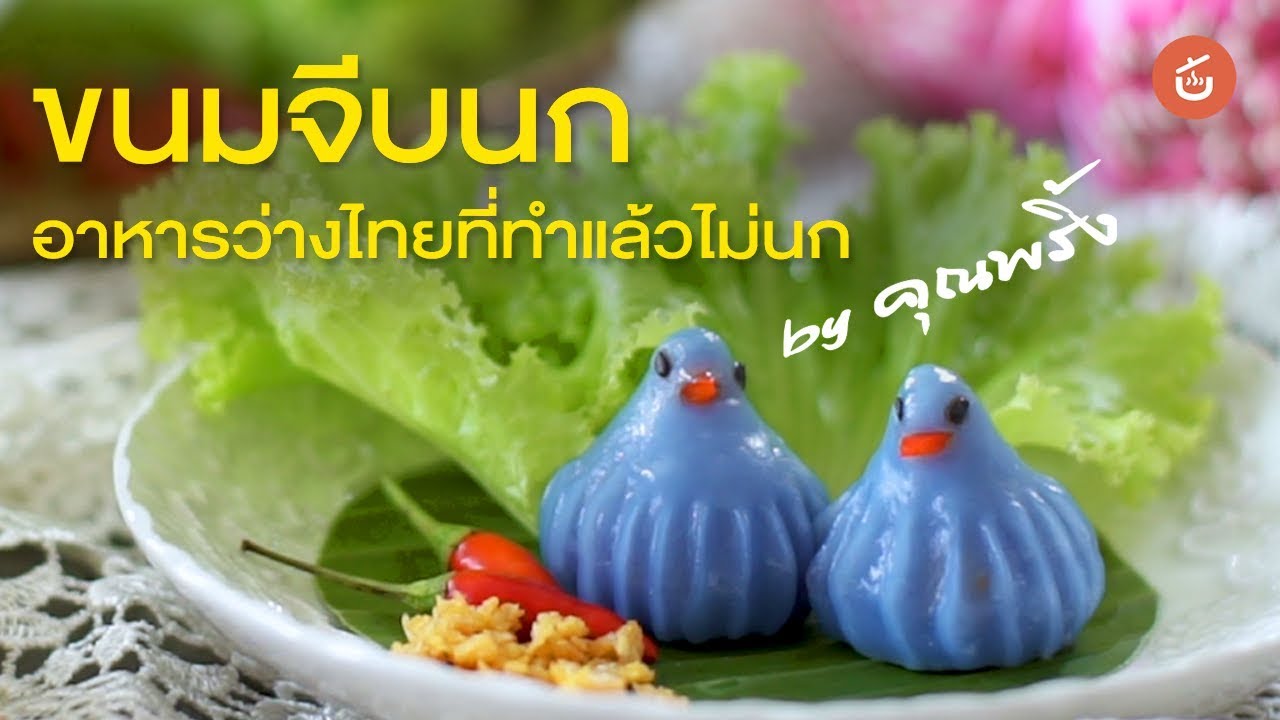 ขนมจีบนก​ อาหารว่างไทยที่ทำแล้วไม่นก​ by คุณพริ้ง