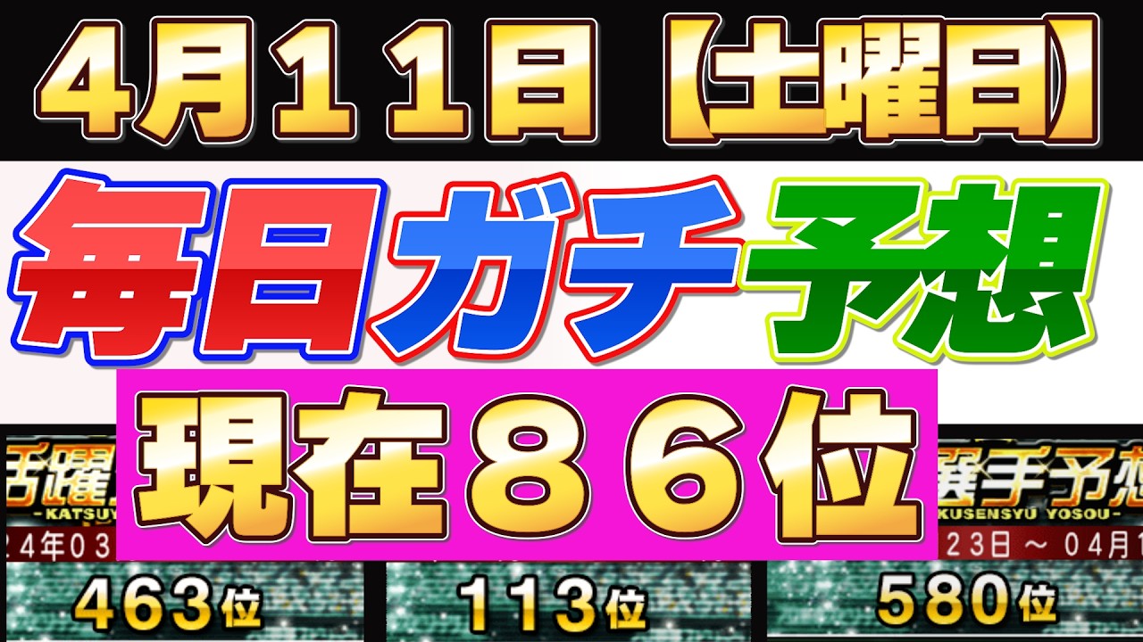 【4月11日（土曜日）】残り2試合当てまくる！#プロスピ #プロスピa #活躍選手予想 