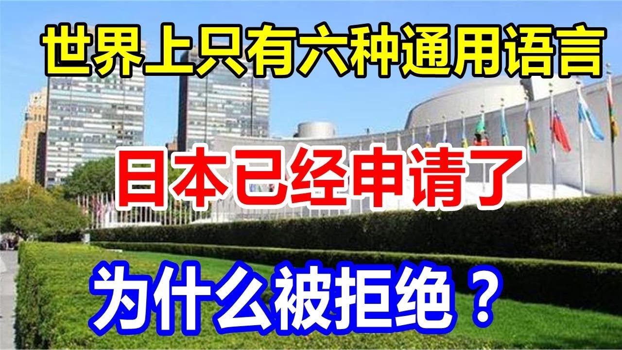 世界上只有六种通用语言。日本已经申请了。为什么被拒绝？
