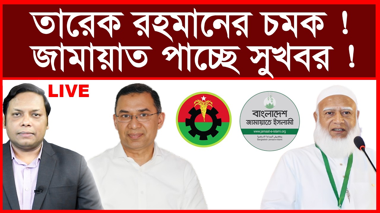 Breaking: তারেক রহমানের চমক ! জামায়াত পাচ্ছে সুখবর ! | বিশ্লেষক: আমিরুল মোমেনীন মানিক