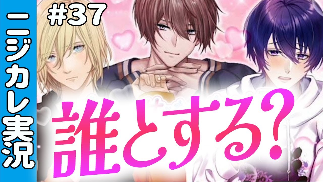 イケメンたちは私に甘えたい♡あなたは誰に甘えられたい？【ニジカレ#37】