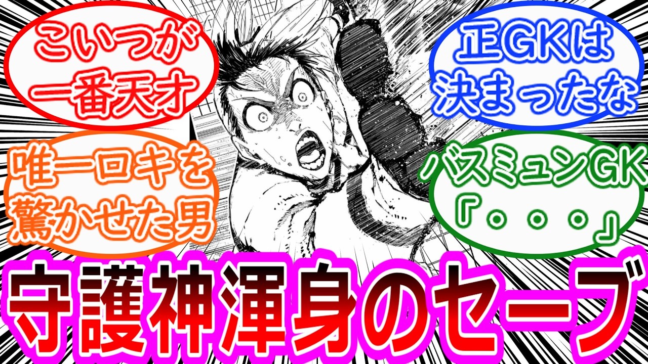 【最新283話】守護神我牙丸のスーパープレーに大興奮する読者の反応集【ブルーロック反応集】