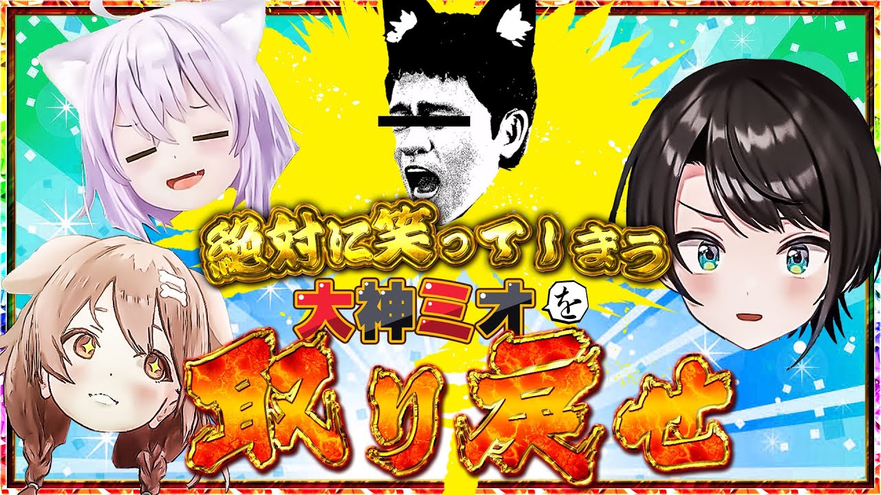 【結果発表!!!】暴走SMOKは大物芸能人を恐れない【ホロライブ切り抜き/大空スバル/大神ミオ/猫又おかゆ/戌神ころね】