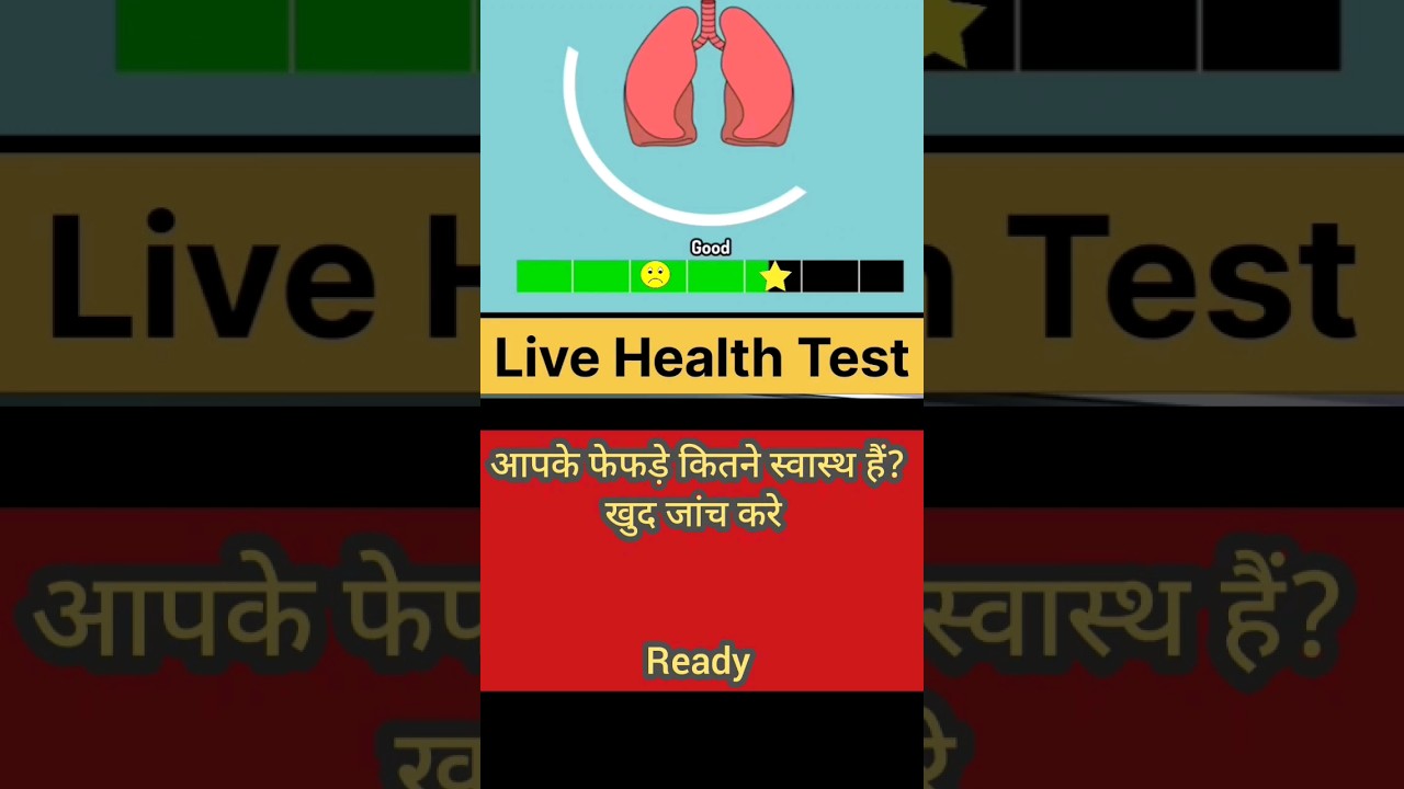Lungs test at home | आपके फेफड़े कितने मजबूत हैं ? खुद test करे #lungshealth #health #checkup