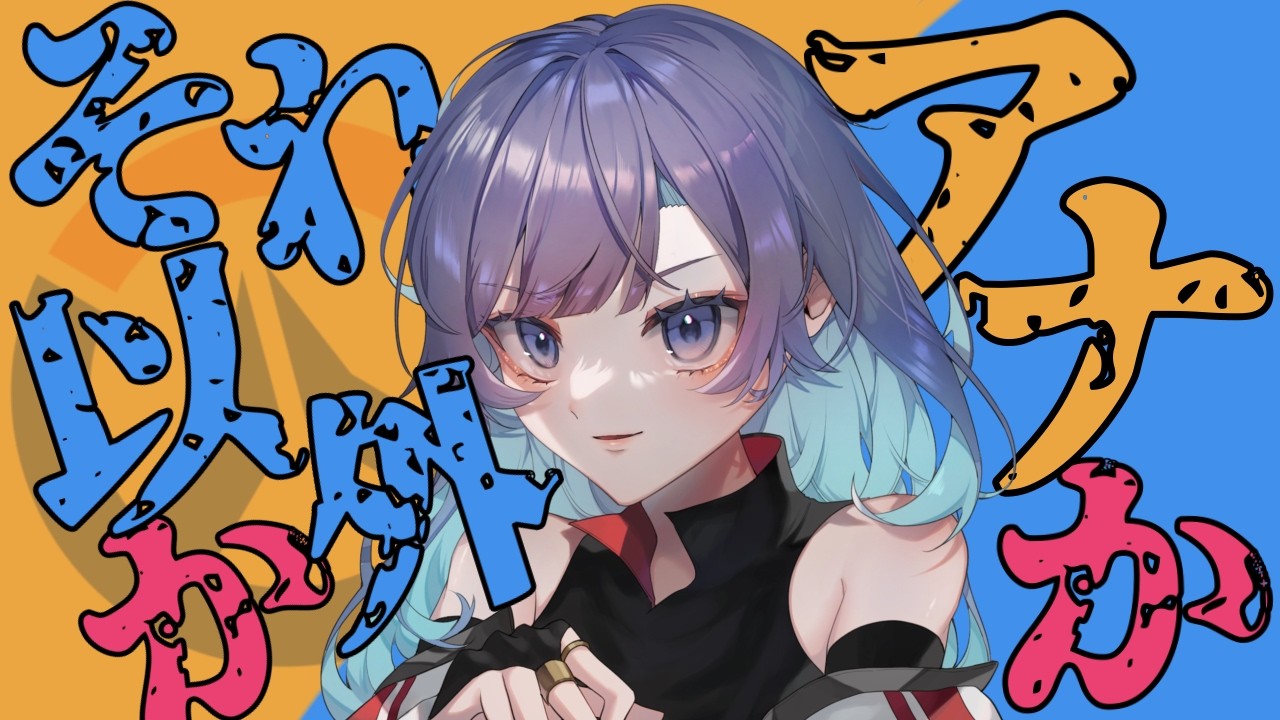 ♯52 きました！[CS版OW]