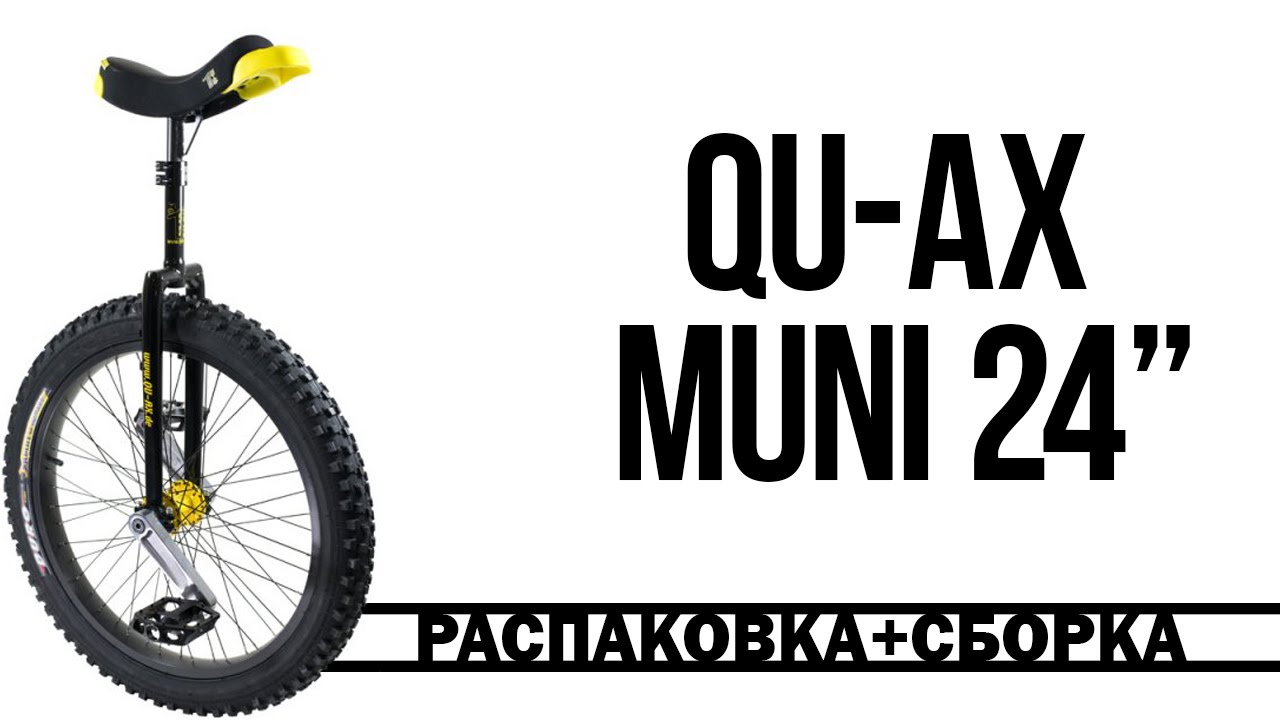 QU AX 24 Muni распаковка и сборка уницикла
