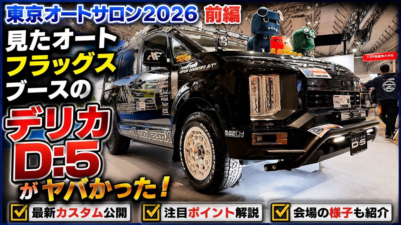 正直これは反則…東京オートサロン2026で見たオートフラッグスの完成度が異常だった｜前編