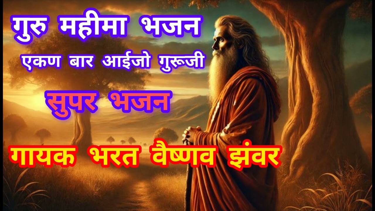 गुरू महिमा भजन गायक भरत वैष्णव झंवर