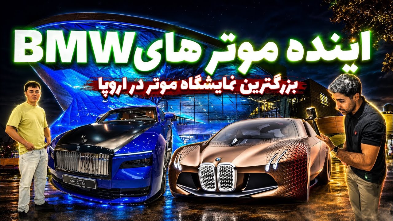 از کلاسیک‌های افسانه‌ای تا ماشین‌های آینده؛ داخل موزه BMW!