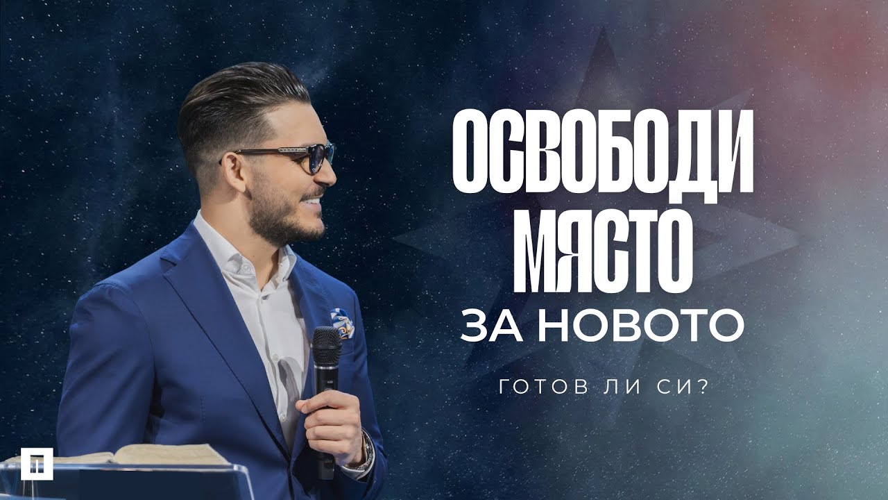 ОСВОБОДИ МЯСТО ЗА НОВОТО | Пастор Максим Асенов | Църква Пробуждане