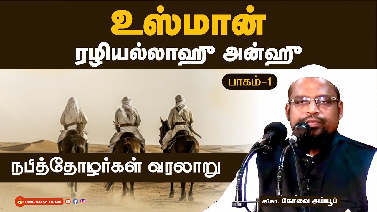 உஸ்மான் (ரலி) (பாகம் - 1)┊நபித்தோழர்களின் தியாக வரலாறு - 7┊kovai ayub┊TAMIL BAYAN VIDEOS