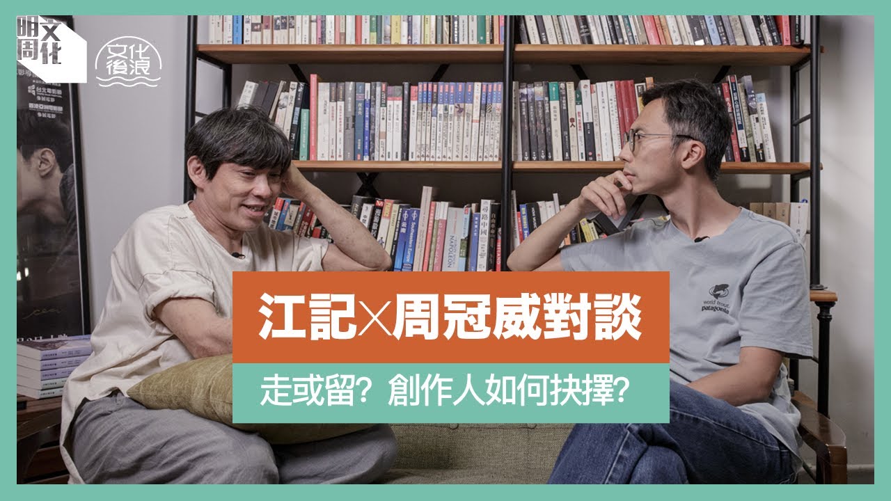 【#江記 X #周冠威 對談】走或留？創作人如何抉擇？
