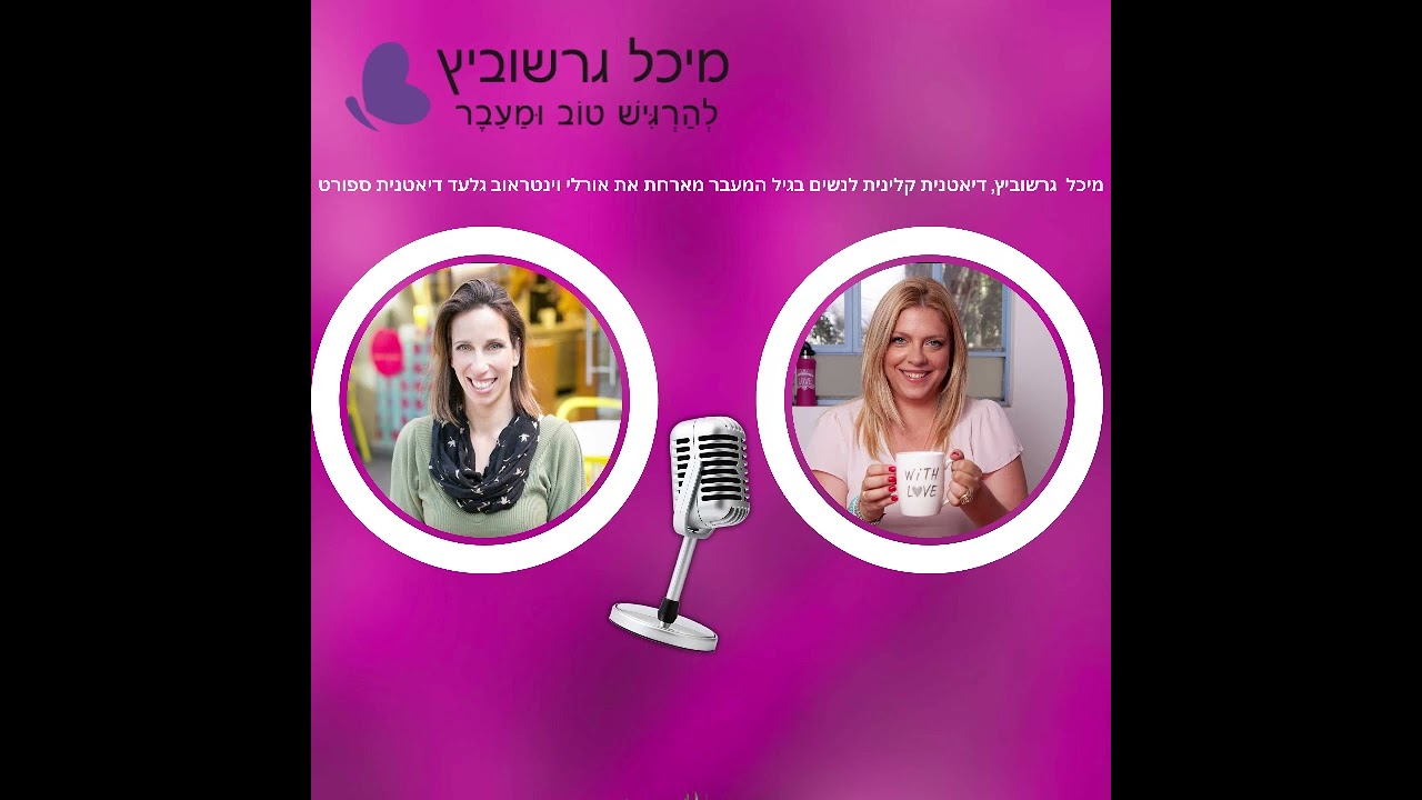 פרק 4: על תזונה וספורט בתקופת גיל המעבר - ראיון עם אורלי וינטראוב גלעד , דיאטנית קלינית וספורט