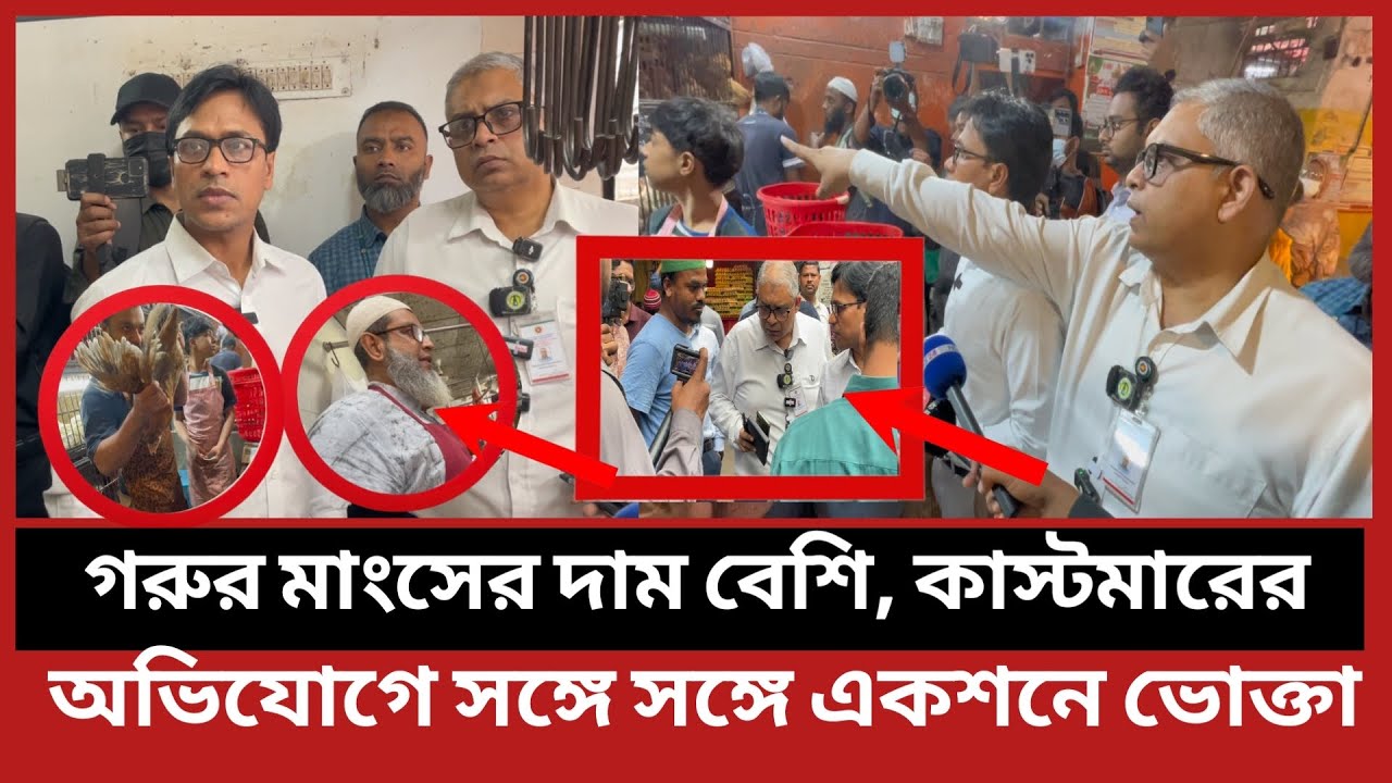 গরুর মাংসের দাম বেশি ক্রেতার অভিযোগে সঙ্গে সঙ্গে একশন নিলো ভোক্তা অধিকার |Daily Issues|Vokta odhikar