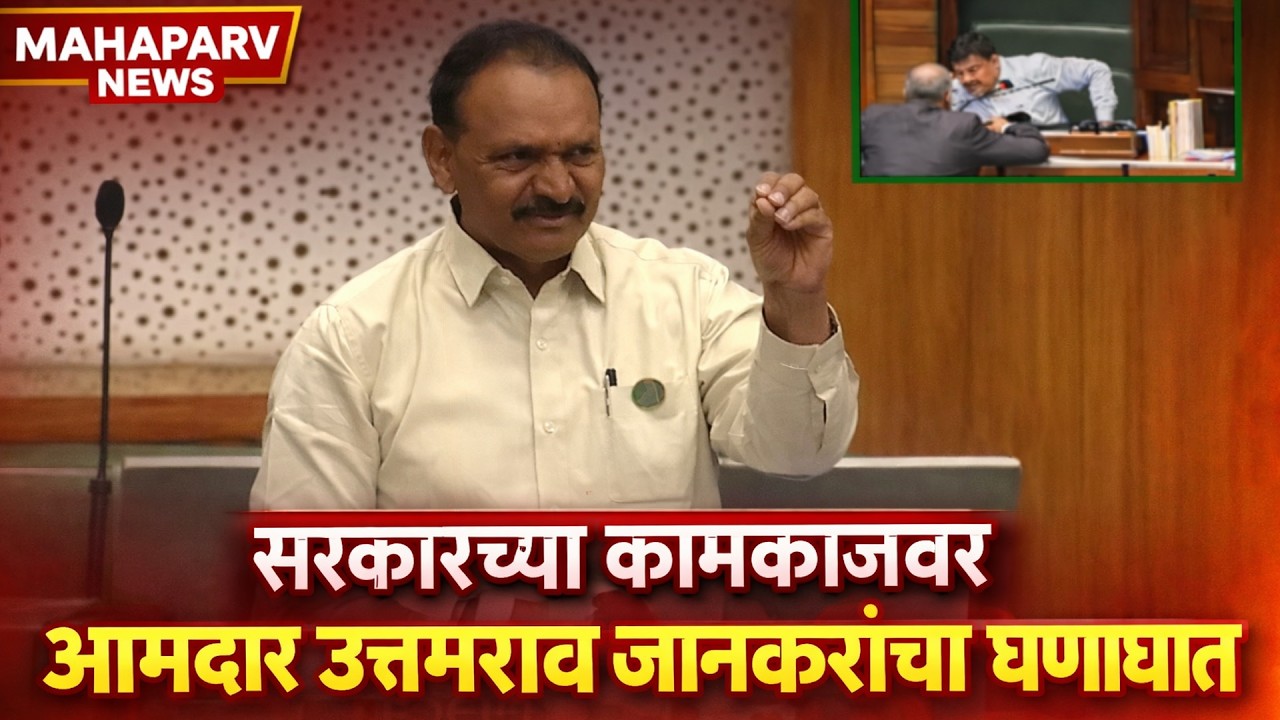 सरकारच्या कामकाजावर आमदार उत्तमराव जानकरांचा घणाघात
