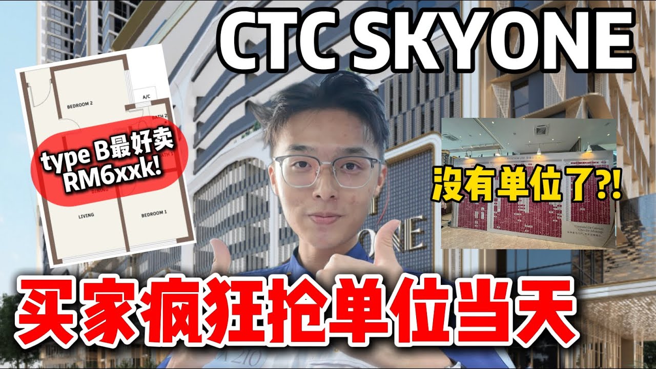 【CTC SKYONE】买家疯狂抢单位当天❗️抢到没有单位了❓❗️type B 2房最好卖只要RM600k+❗️