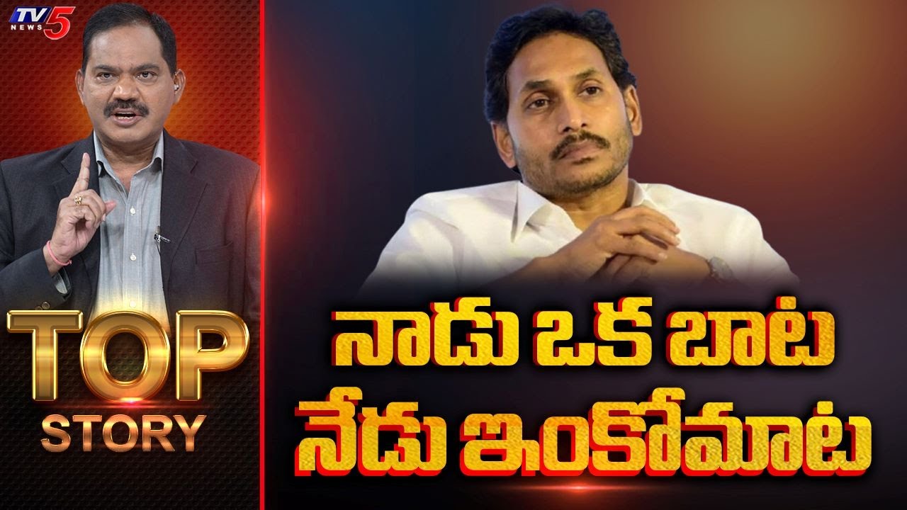 Live: Top Story Debate With Sambasiva Rao | AP Political News | YSRCP | YS Jagan | TV5 News