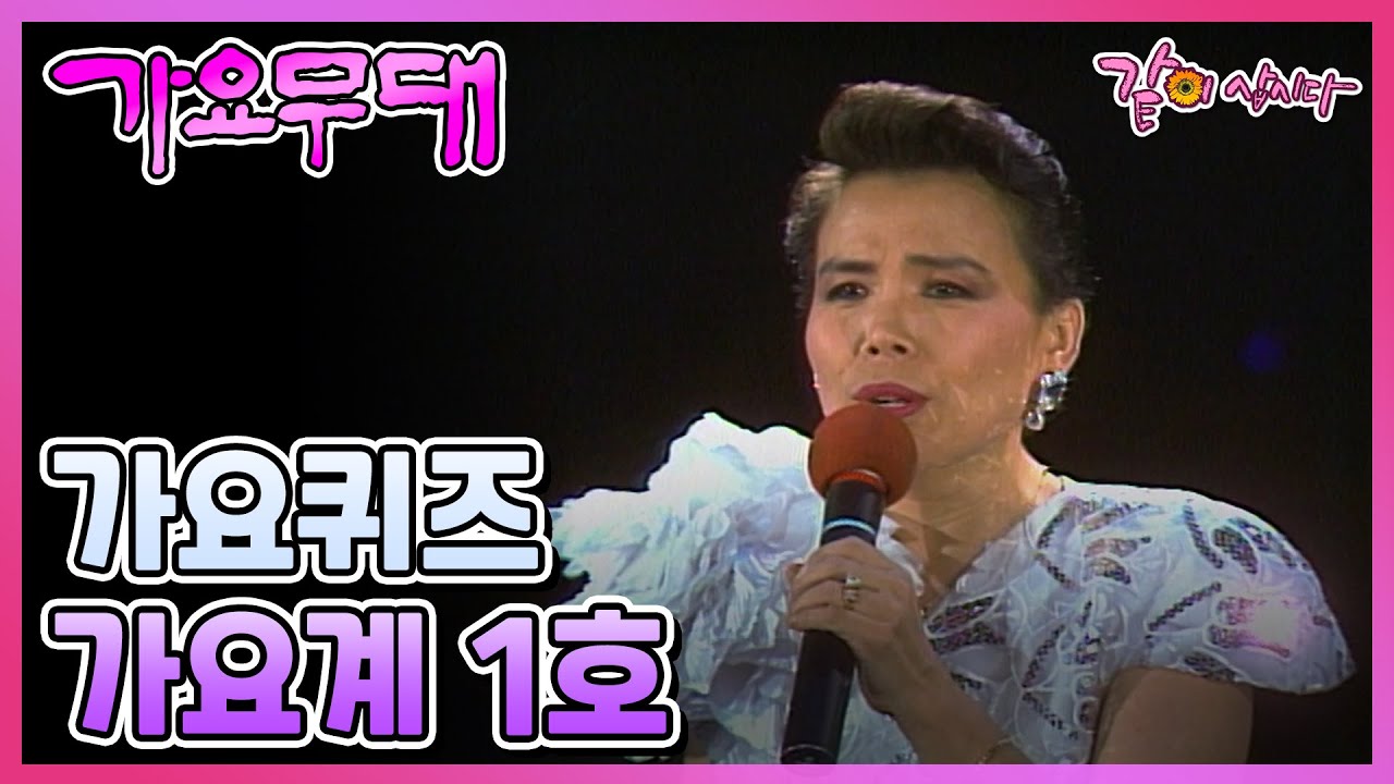 [가요무대] 가요퀴즈 | 이미자 명국환 최희준 금사향 박일호 옥두옥 KBS 1990.08.06. 방송