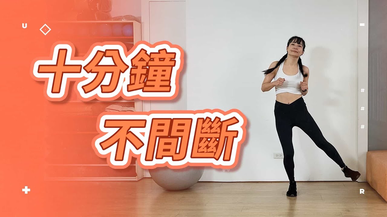 跑起來！十分鐘不間斷，跑步有氧初階練心肺