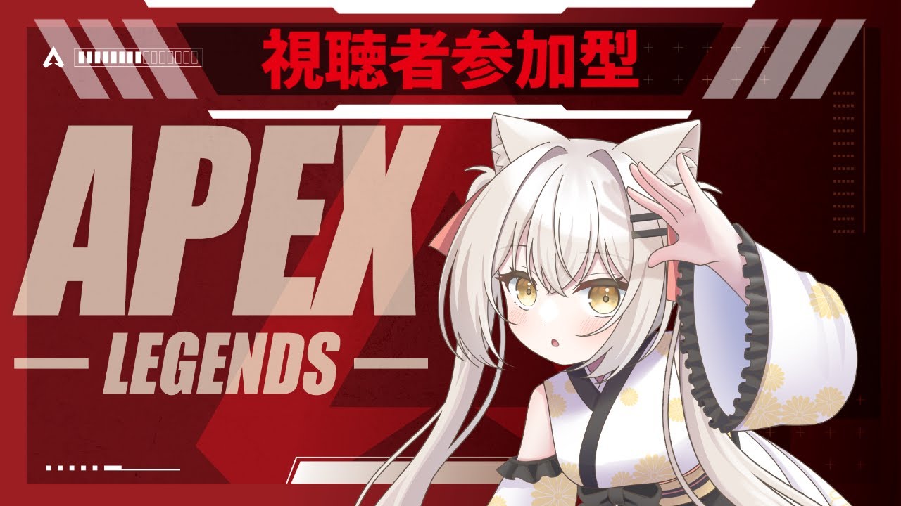 【APEX】参加型　週末のAPEX！回線切り替えたのでどうかな！？【＃生白亜】