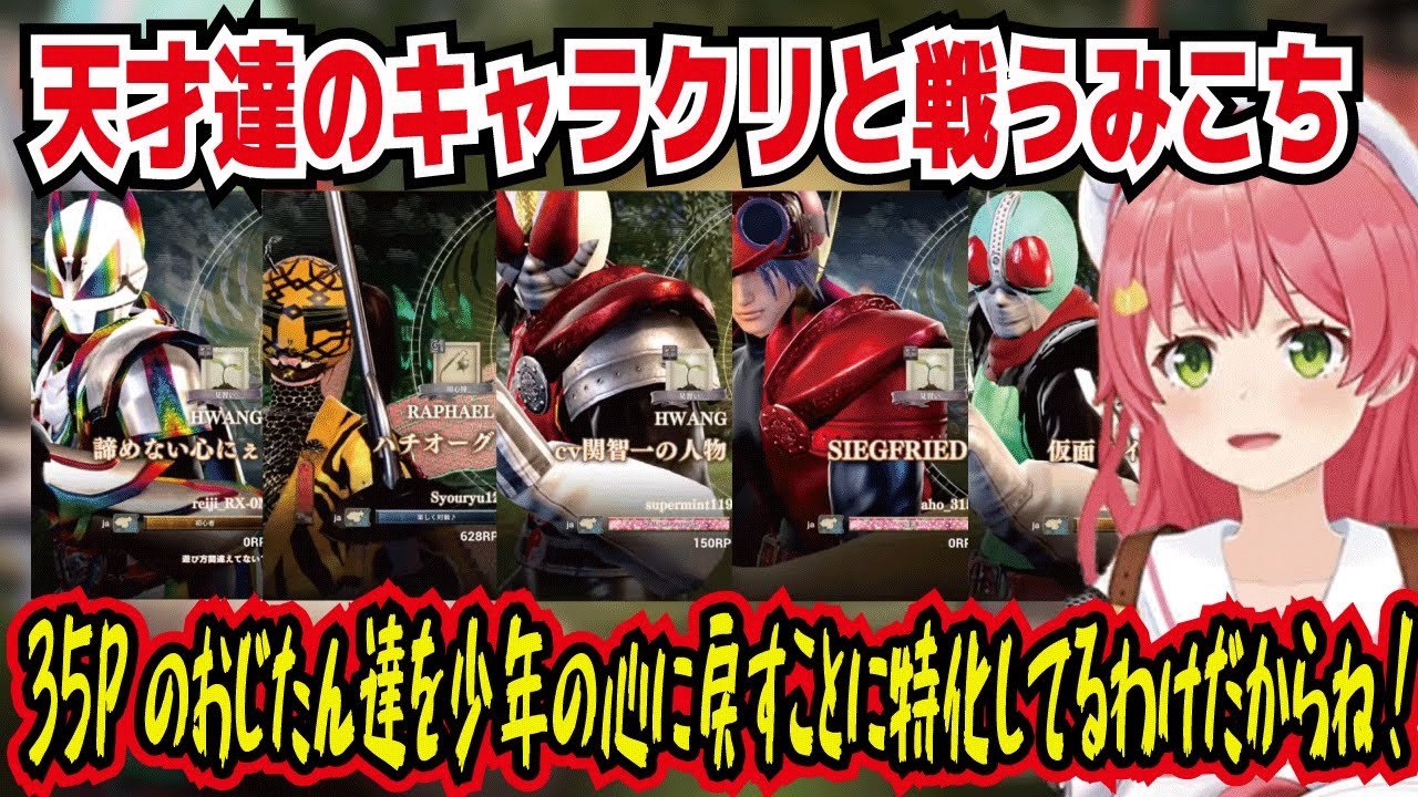 天才達のキャラクリと戦うみこち 35Pのおじたん達を少年の心に戻すことに特化してるわけだからね! ギーツワンネス 電王 勇者王マイトガイン ハチオーグ 1号【ホロライブ/さくらみこ】