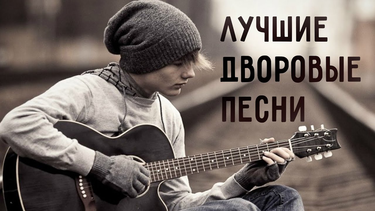 ЛУЧШИЕ ДВОРОВЫЕ ПЕСНИ | Душевные песни и хиты под гитару | Русские песни @Best Player