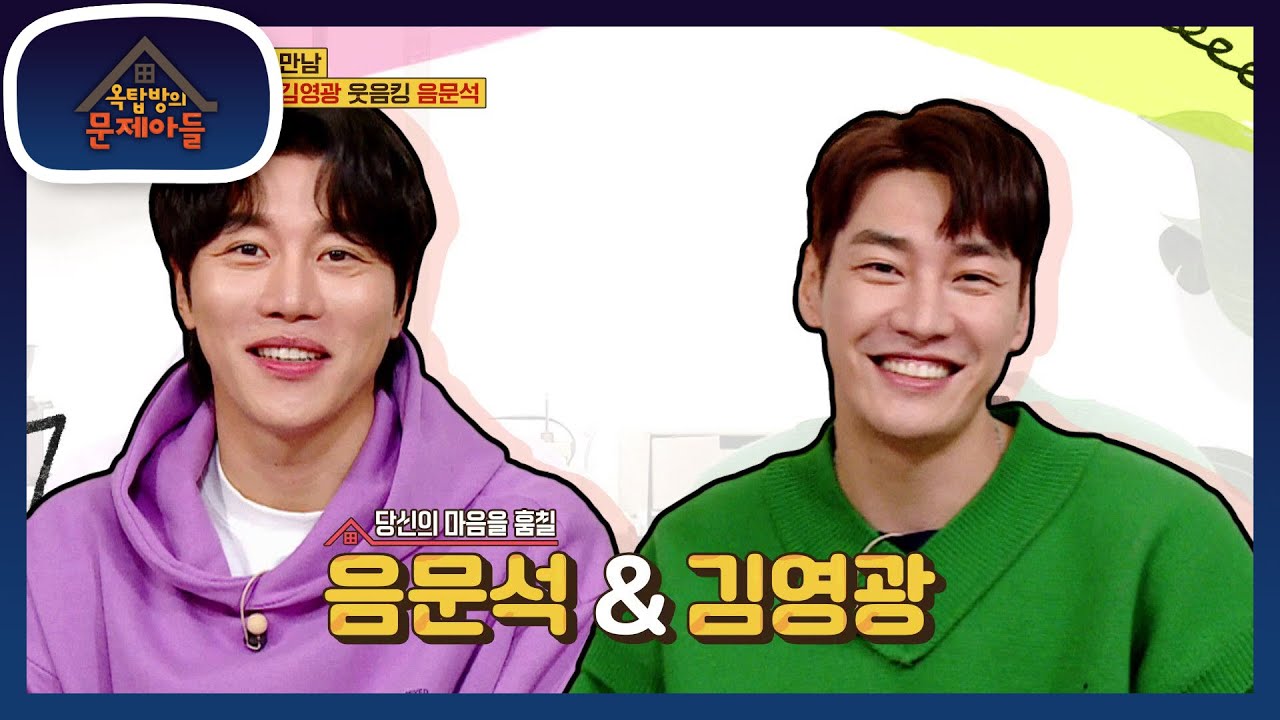 당신의 마음을 훔칠 왕의 귀환! 로코킹n인싸킹의 만남! 음문석＆김영광 [옥탑방의 문제아들/Problem Child in House] | KBS 210202 방송