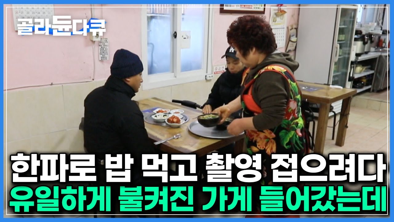 오히려 PD가 먹다가 촬영중단해서 화제가 된 그 전설의 국밥｜평범한 국밥이 뭐가 그리도 맛있었을까｜#골라듄다큐