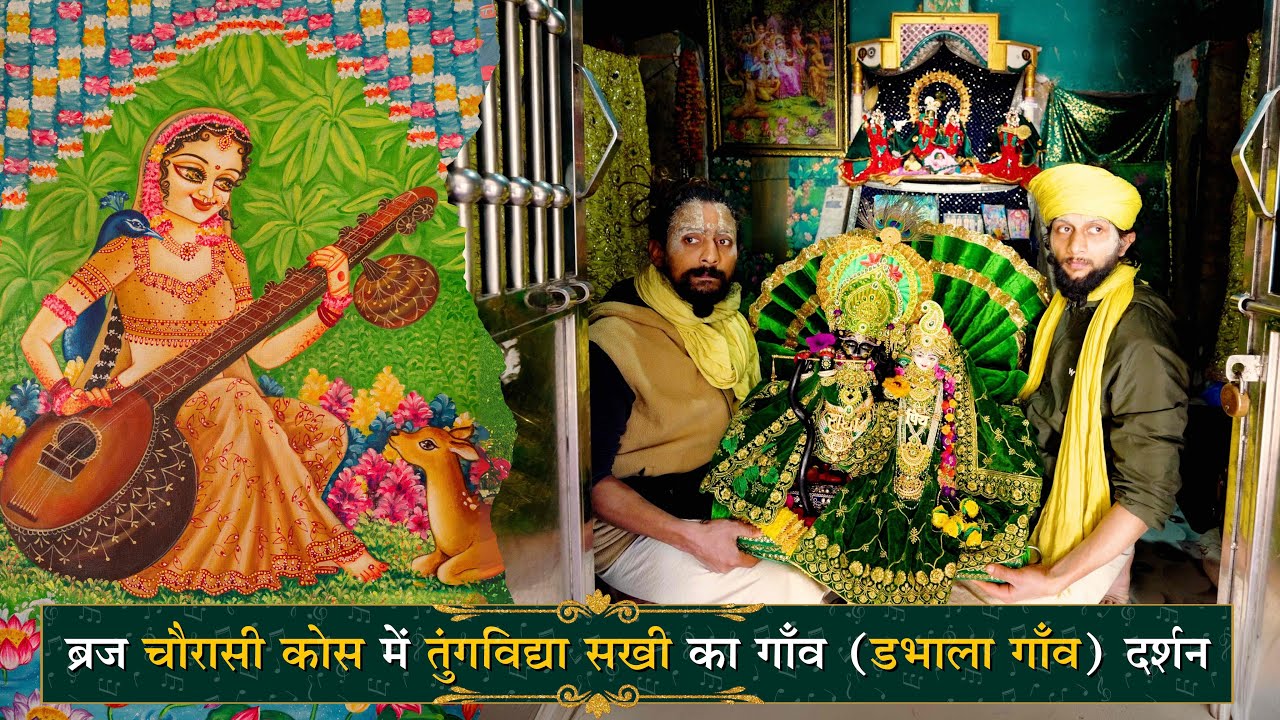 तुंगविद्या सखी का गाँव ( डभाला गाँव ) के दर्शन , गुड्डा - गुड़िया का खेल