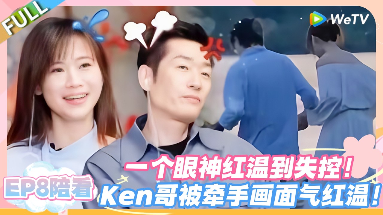 日落时分说爱你 EP8陪看：醋王上线！Ken 哥被牵手画面气到红温，恋综名场面！#恋综 #日落时分说爱你