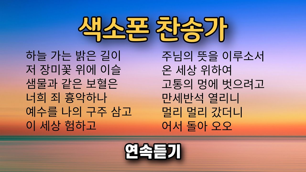 은혜로운 색소폰 찬송가 연주 모음 2 ㅡ 앨토색소폰 이명수