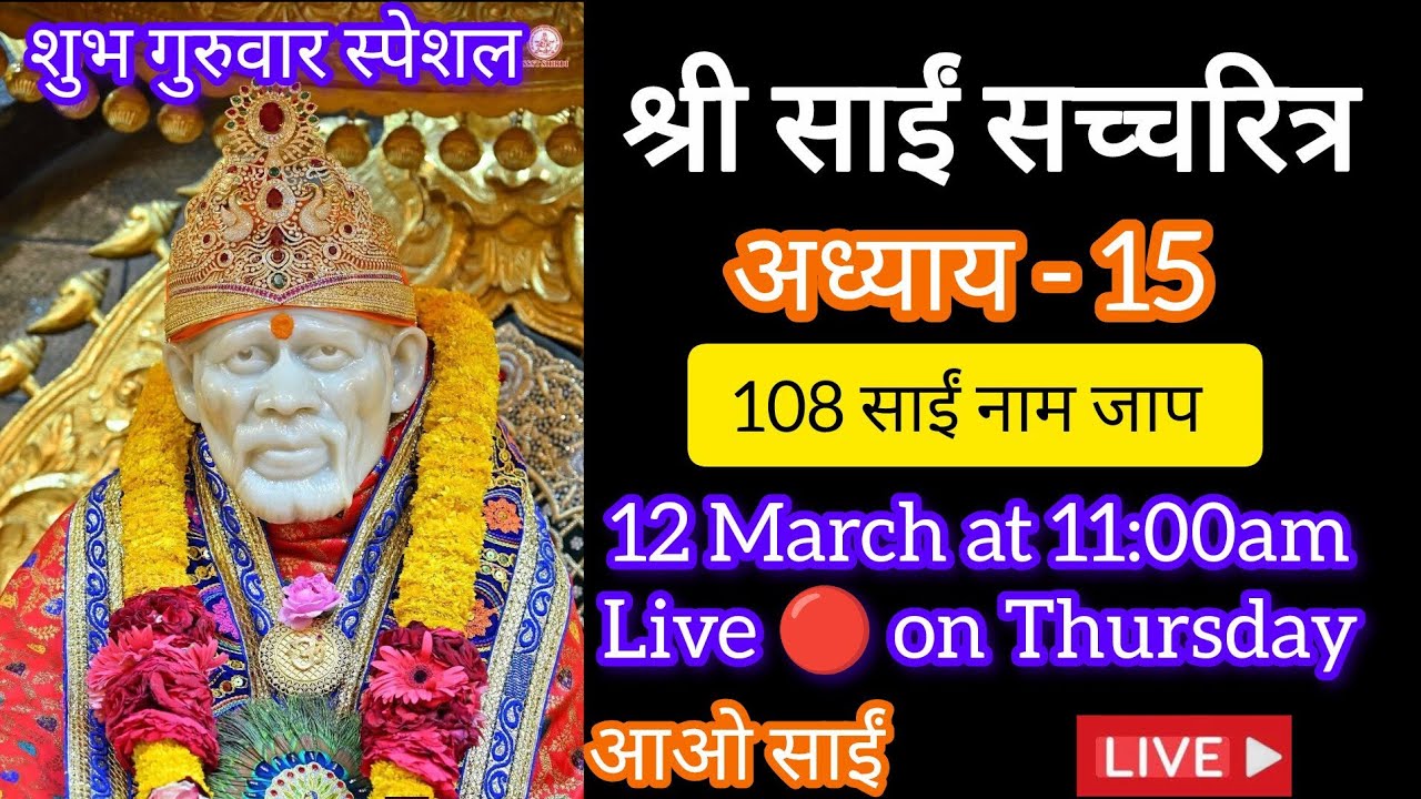 live 🔴 12 march 🌺श्री साईं सच्चरित्र अध्याय 15, 108 साईं नाम जाप, साईं भजन🌺