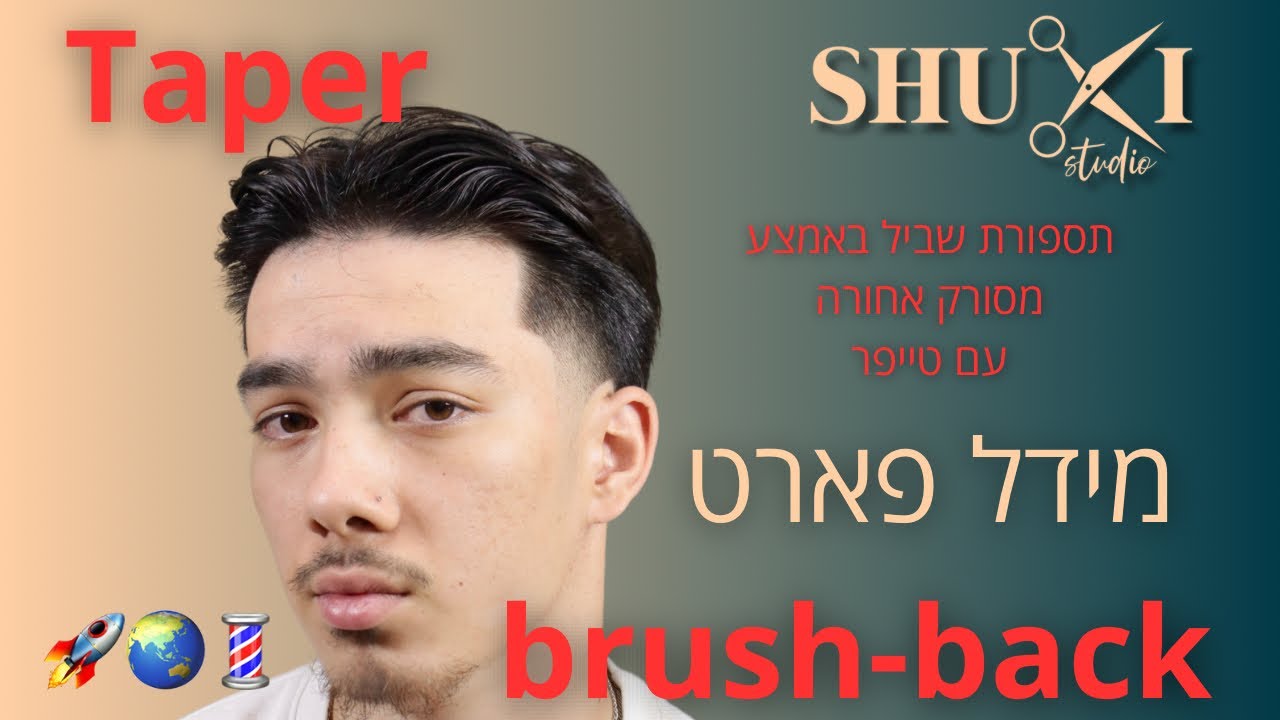 תספורת מידל פארט עם טייפר פייר - הדרכה מלאה צעד אחרי צעד