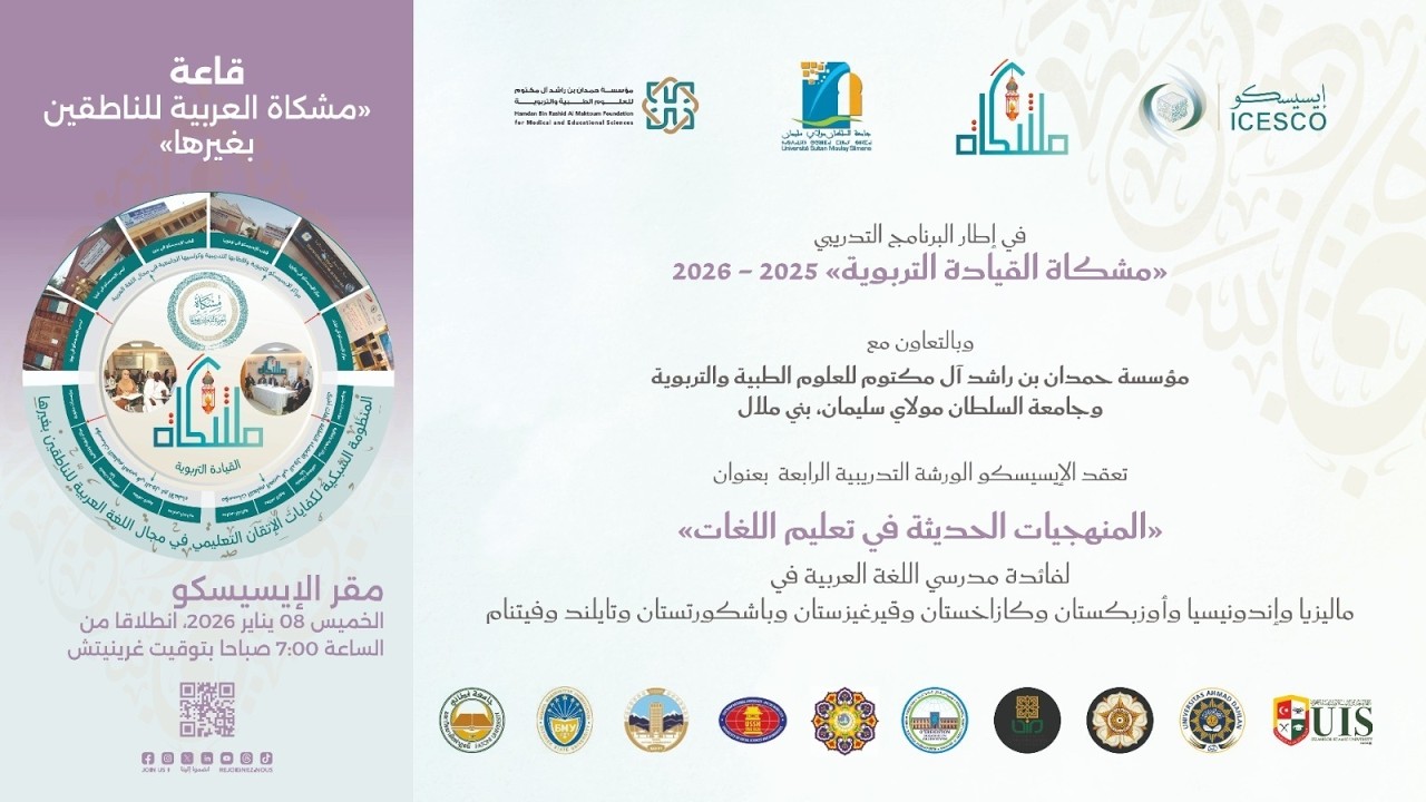 الورشة الرابعة من برنامج الإيسيسكو 