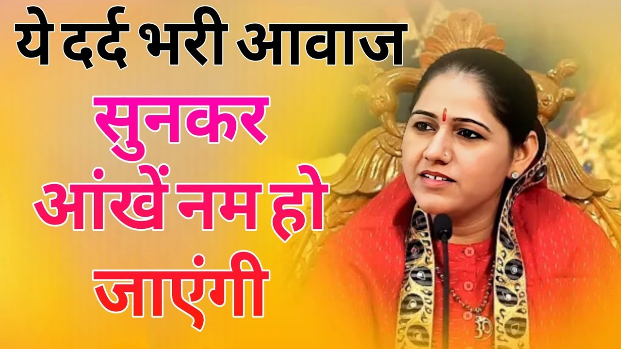 { ये दर्द भरी आवाज सुनकर आंखें नम हो जाएंगी } Devi Hemlata Best Hindi Motivation 