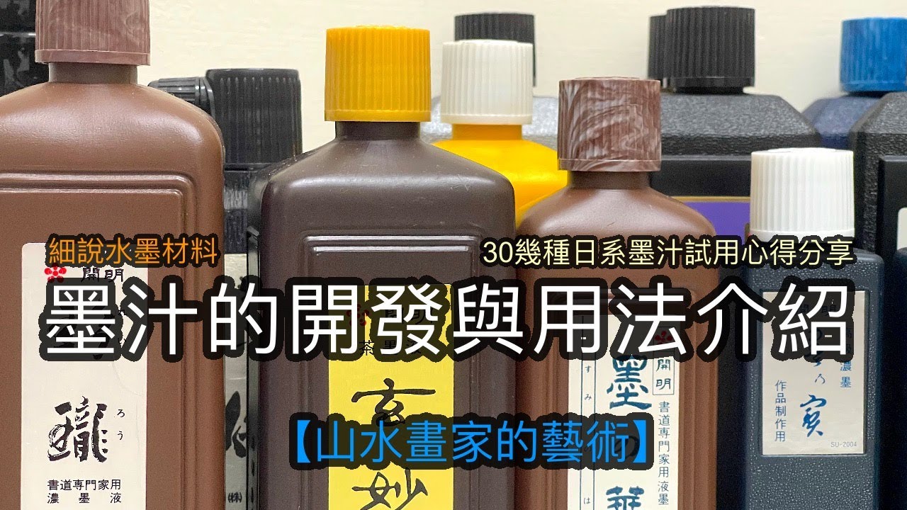 以前的讀書人喝墨找靈感，那現代的墨汁能喝嗎？｜墨汁的開發與用法介紹｜30幾種日系墨汁試用心得分享【水墨材料使用介紹】#06 中文字幕