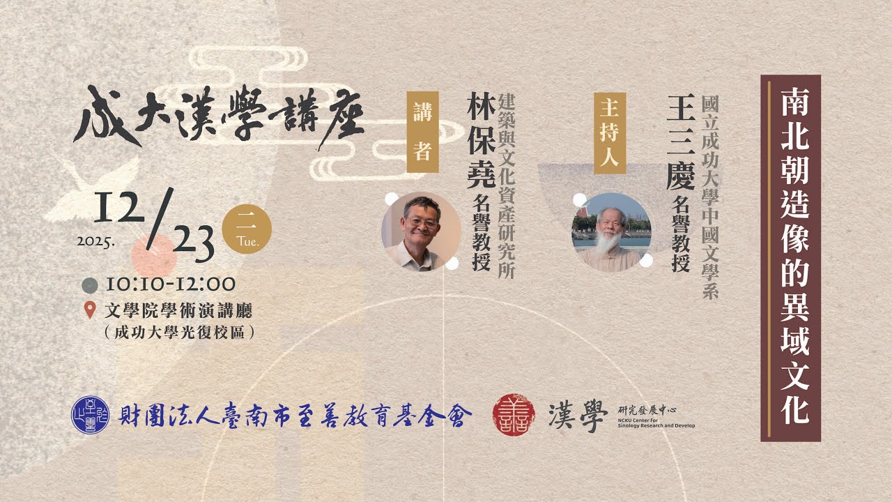 【成大漢學講座】林保堯 名譽教授｜南北朝造像的異域文化