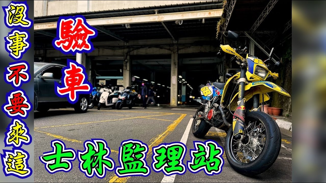 《士林監理站》下次不來定期檢驗了☹️